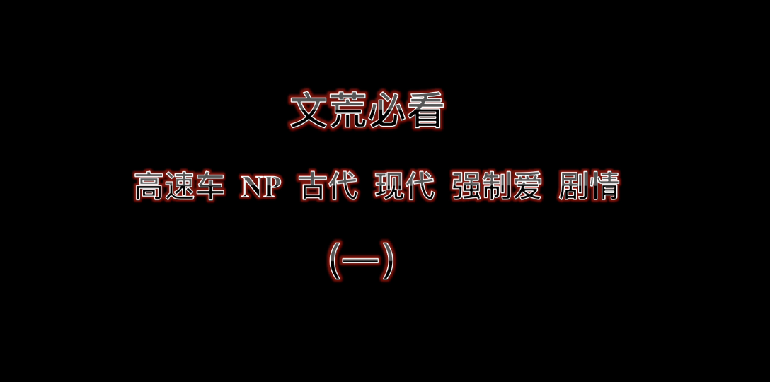 [图]【推文】文荒必看！开荤餐值得拥有！睡前文，熬夜文！古代现代！各种类型！