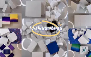 Download Video: 细腻镁粉ChalkBombPop混剪合集（一）前软后硬