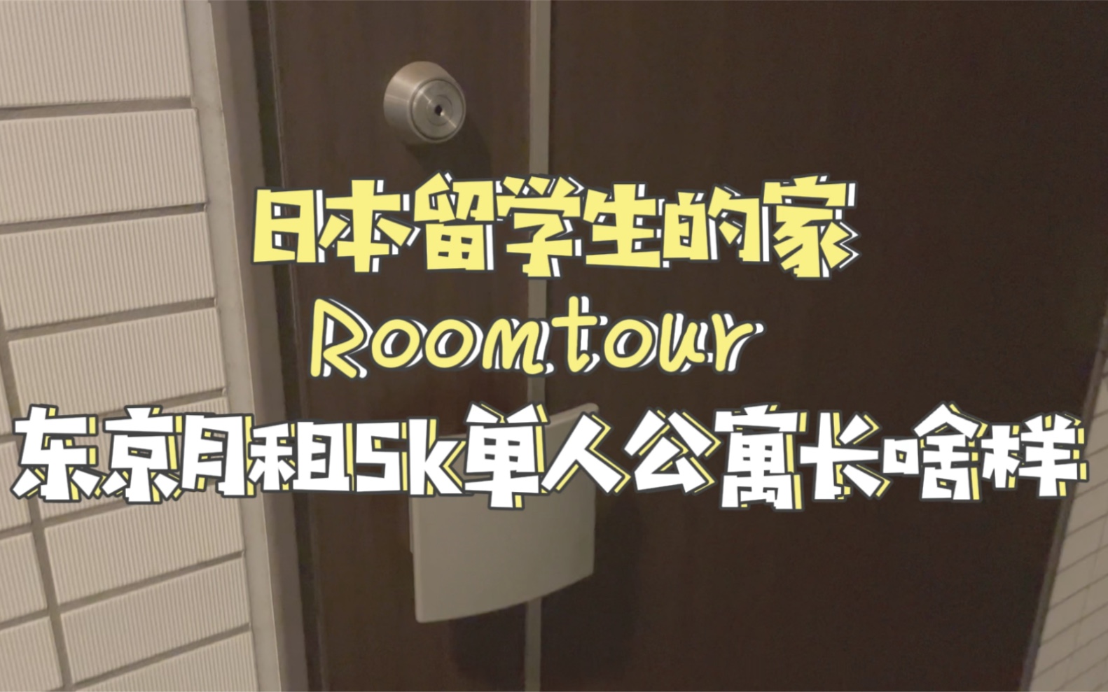 日本留学roomtour | 5k能在东京租到怎样的房子 | 带储物间 | 新筑公寓哔哩哔哩bilibili