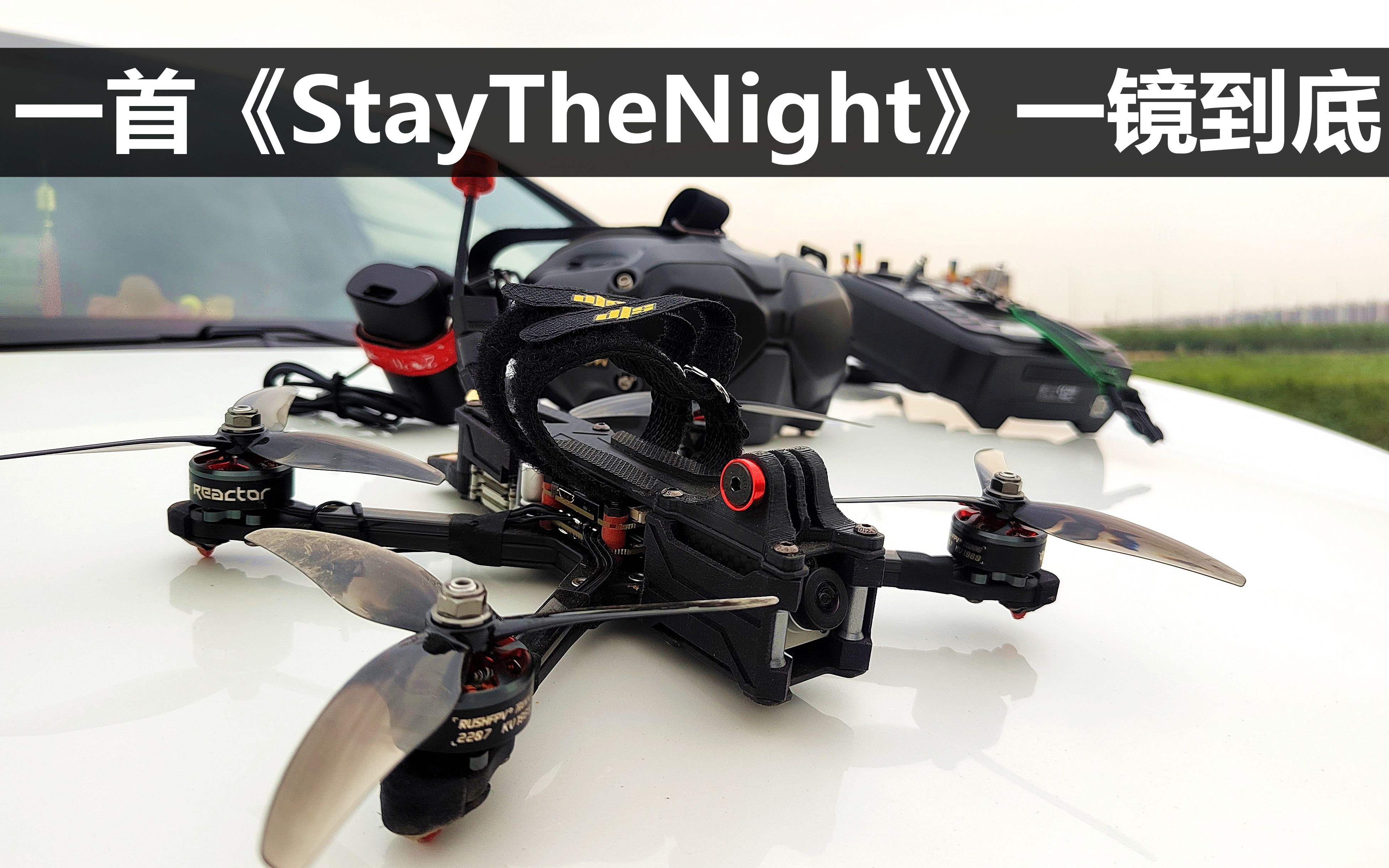 [图]【Yang_FPV】一首StayTheNight,DVR直出