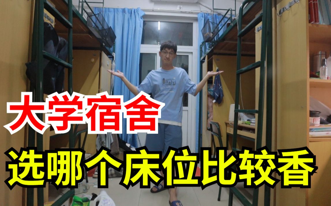 大学宿舍选哪个床位最舒服?听听学长的小建议!哔哩哔哩bilibili