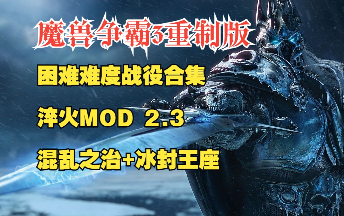 [图][完结]《魔兽争霸3重制版》困难难度战役合集（淬火mod 2.3版）