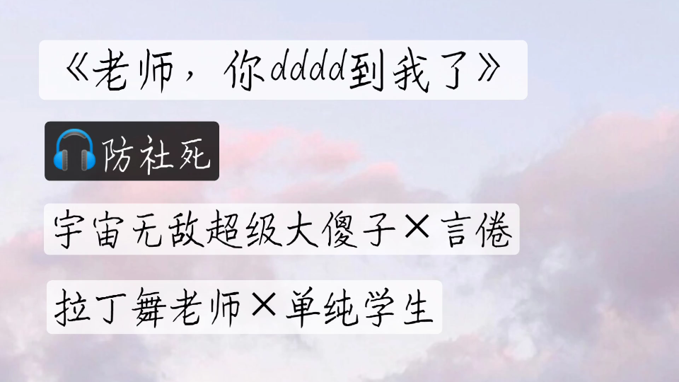 《老师,你dd到我了》言倦*宇宙无敌超级大傻子:耳机系列,懂都懂哔哩哔哩bilibili