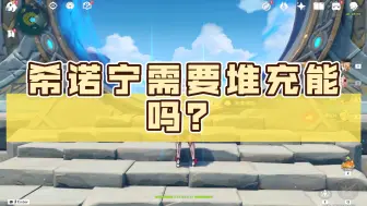 Download Video: 希诺宁需要堆充能吗？还是无脑防御力？要多少充能呢？