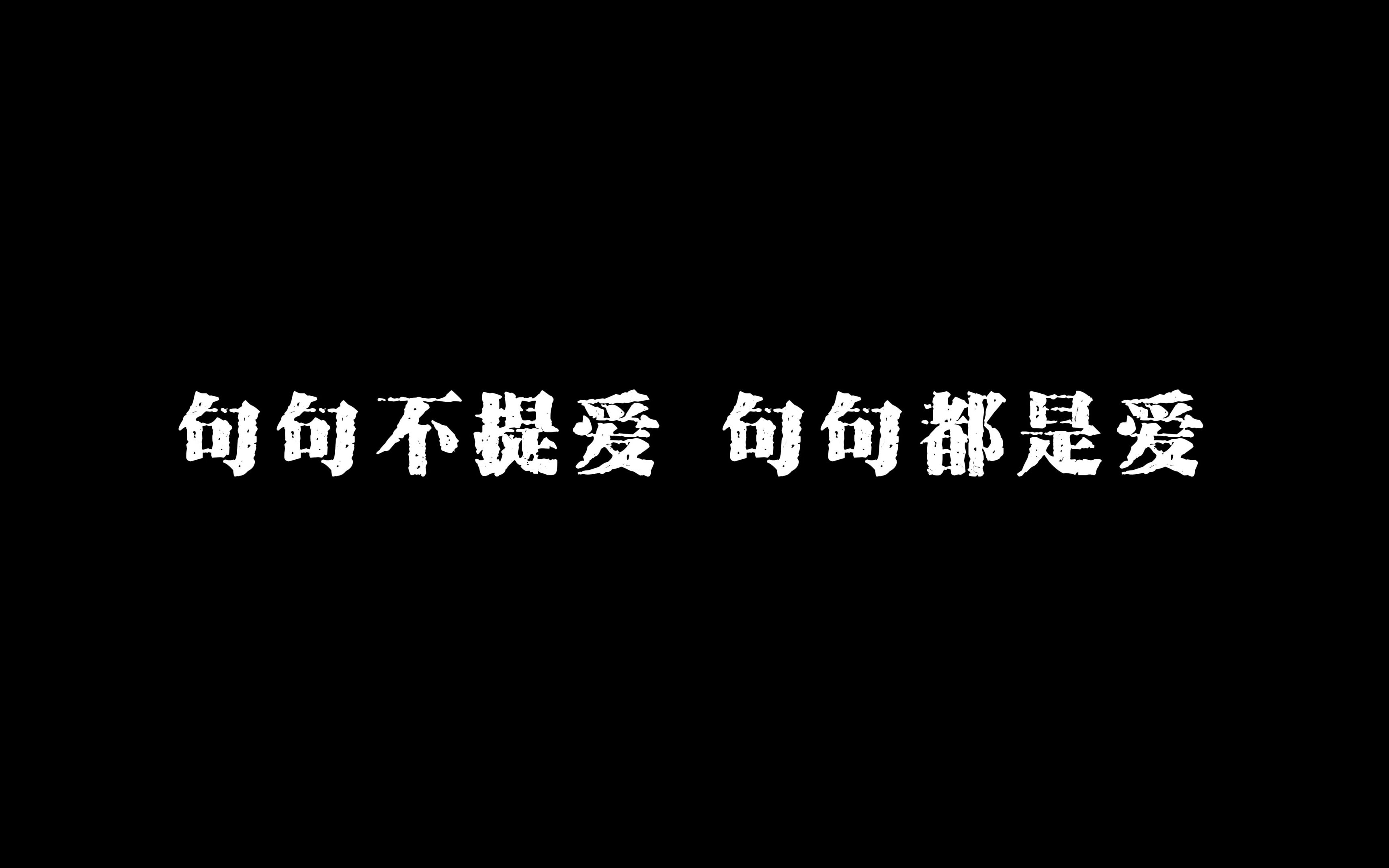 [图]跟名人学说我爱你，永远臣服于大师的文笔