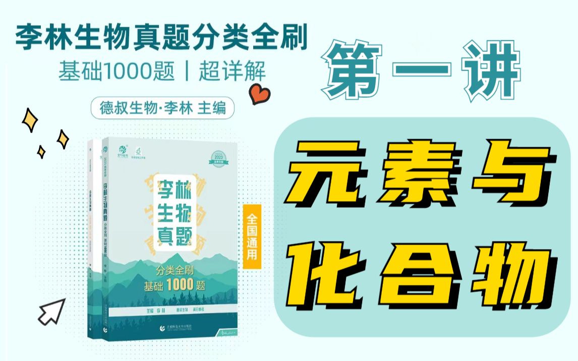 【李林生物基础1000】第1讲 元素与化合物 难度 基础知识梳理 - 视频下载 Video Downloader