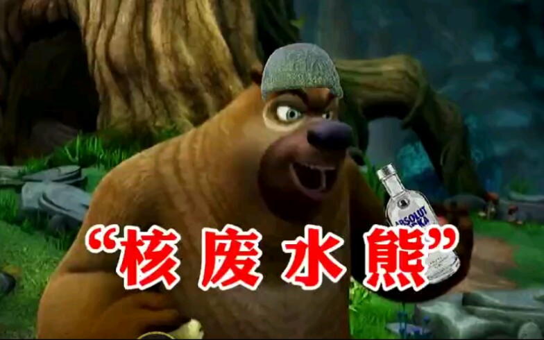 早   期   喝   核   废   水   的   狗   熊