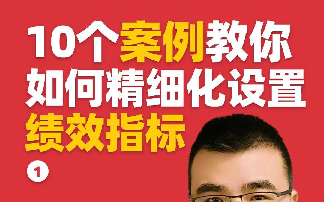 郭小磊:10个案例教你如何精细化设置绩效指标(1)哔哩哔哩bilibili