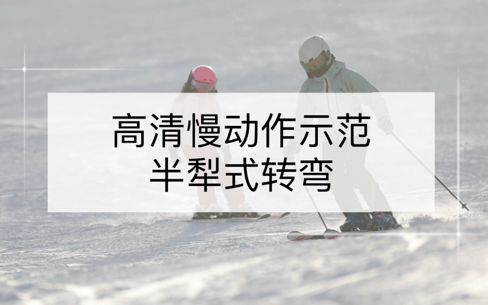 半犁式转弯 双板滑雪 高清慢动作示范