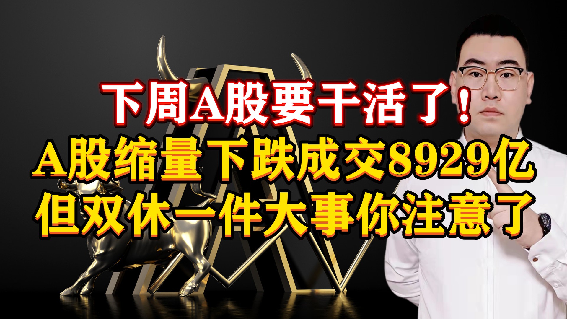 下周A股要干活了!A股缩量下跌成交8929亿,但双休一件事你注意了哔哩哔哩bilibili