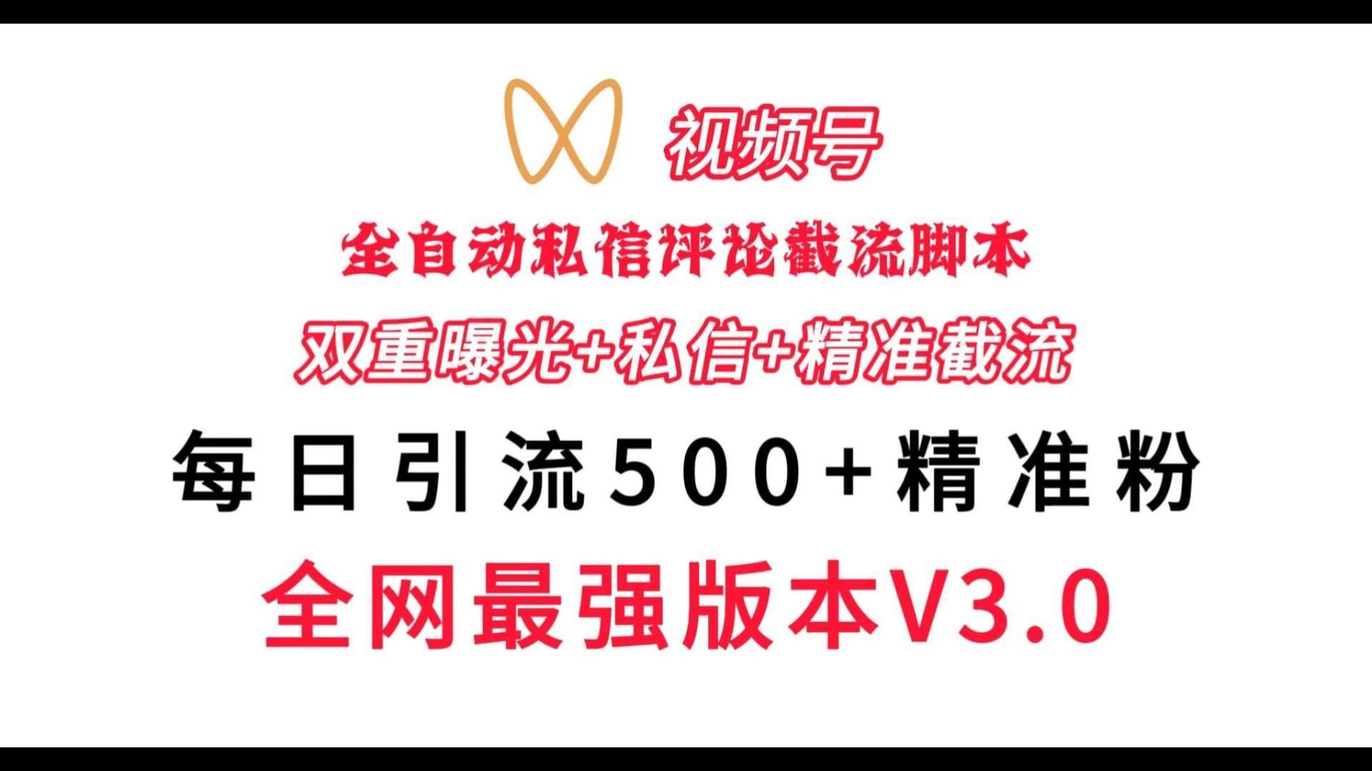 视频号最新无限私信截流神器,自动无限私信,精准获客,每天引流300+精准粉哔哩哔哩bilibili