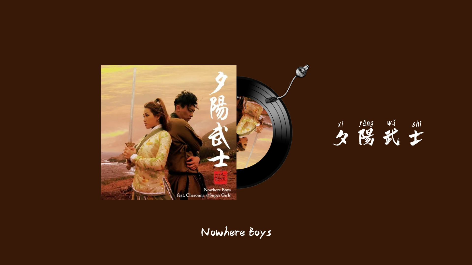 日推歌单|“电影式”摇滚…|《夕阳武士》|Nowhere Boys哔哩哔哩bilibili