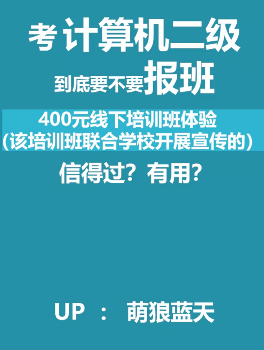 杂谈 | 考计算机二级到底要不要报班?400元二级培训体验心得!哔哩哔哩bilibili