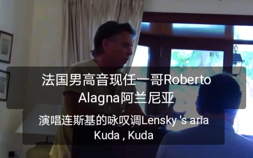 [图]【法国男高音现任一哥Roberto Alagna阿兰尼亚】演唱连斯基的咏叹调Kuda , Kuda