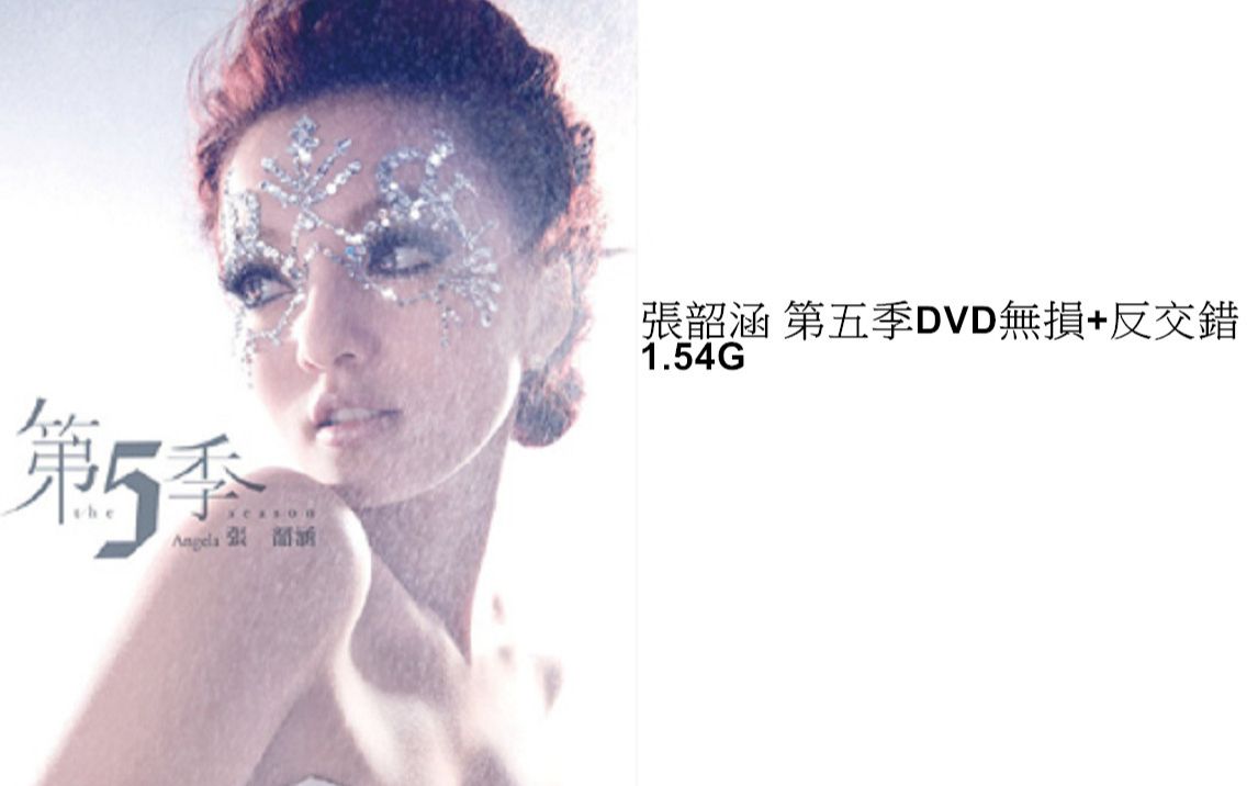 張韶涵 第五季 dvd(無損 反交錯(1.54g)