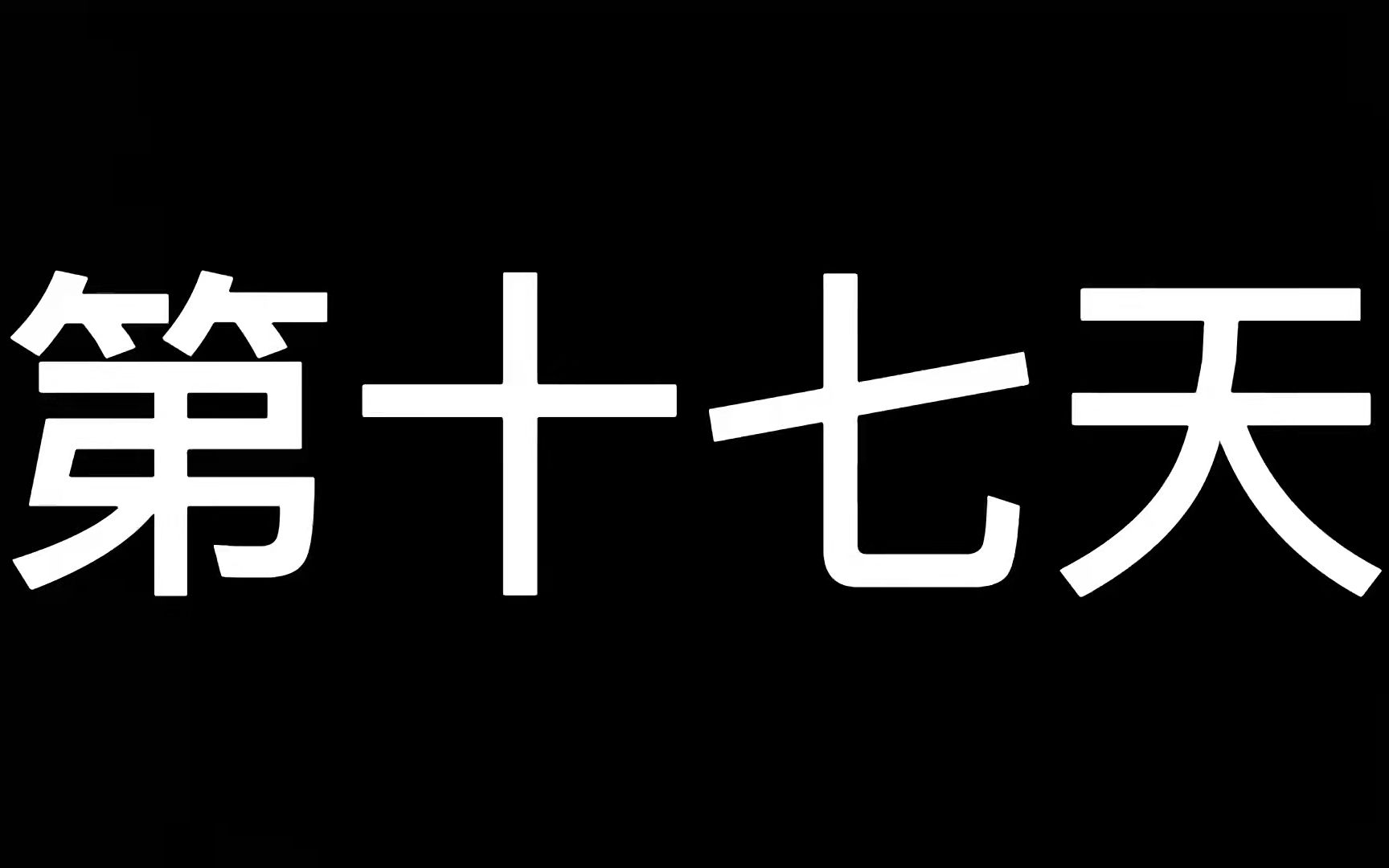 第十七天