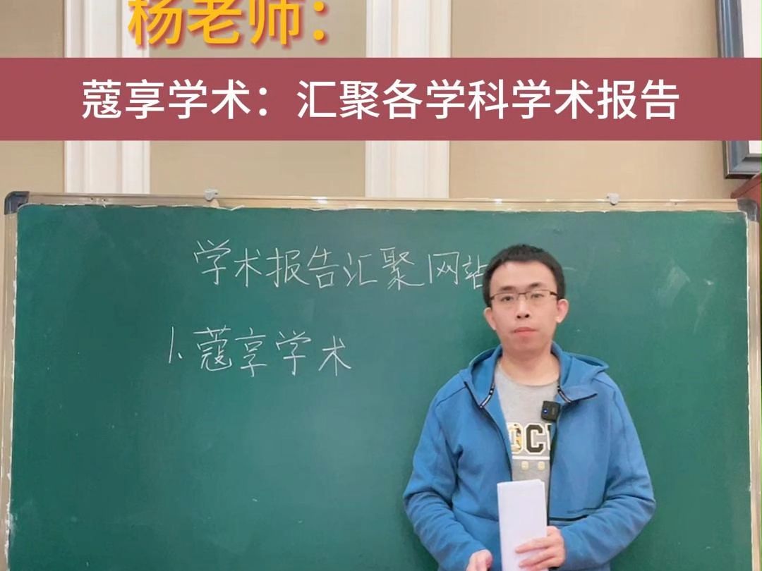 蔻享学术:汇聚各学科学术报告哔哩哔哩bilibili