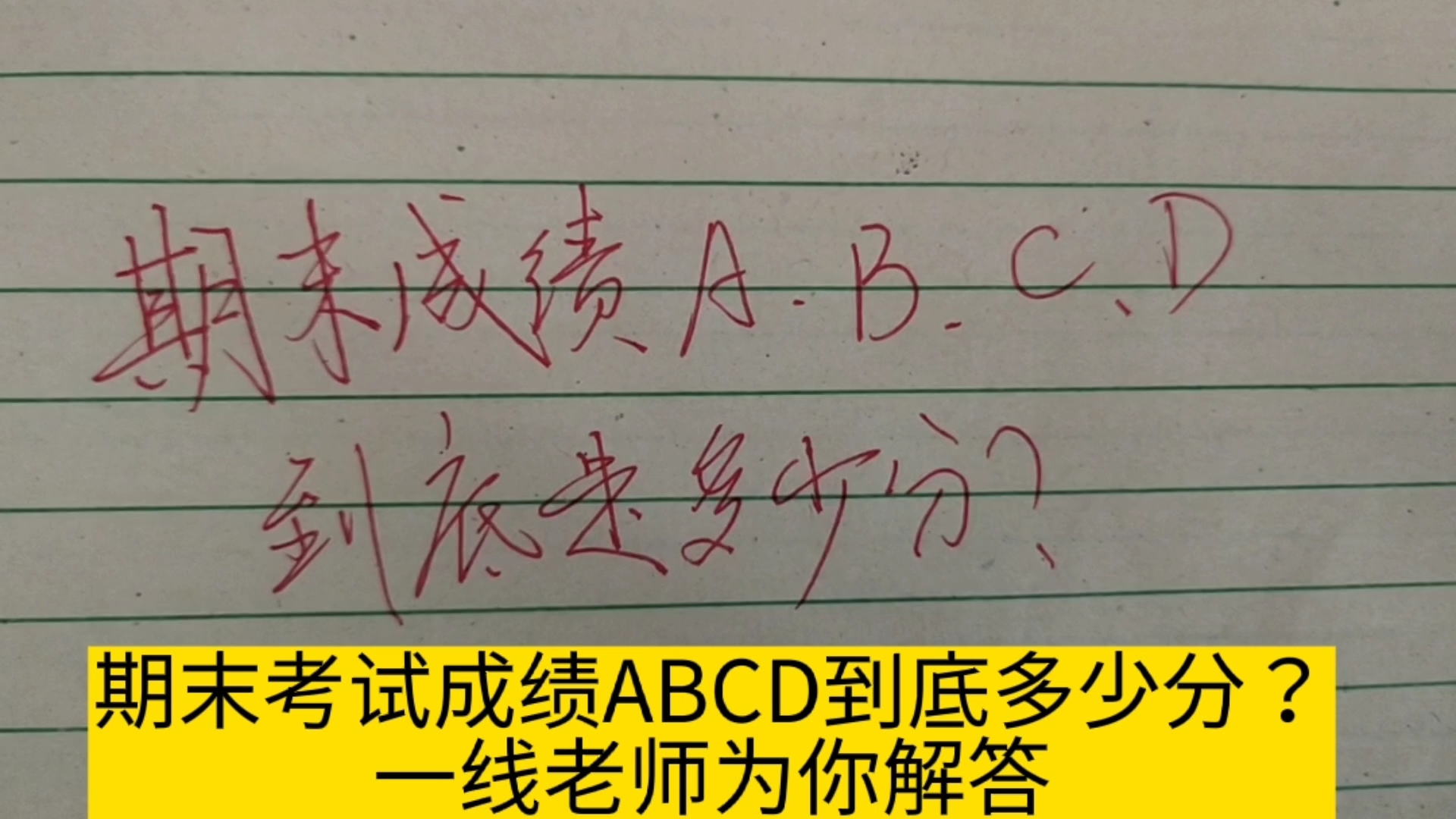 期末考试成绩ABCD到底多少分?一线老师告诉你答案哔哩哔哩bilibili