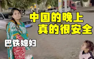 Descargar video: 带巴铁媳妇出去转转，再次感慨中国真安全，晚上啥都不用怕！