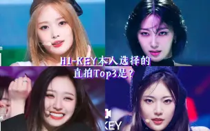 钥人Pick！H1-KEY成员本人选择的最爱直拍Top3是？