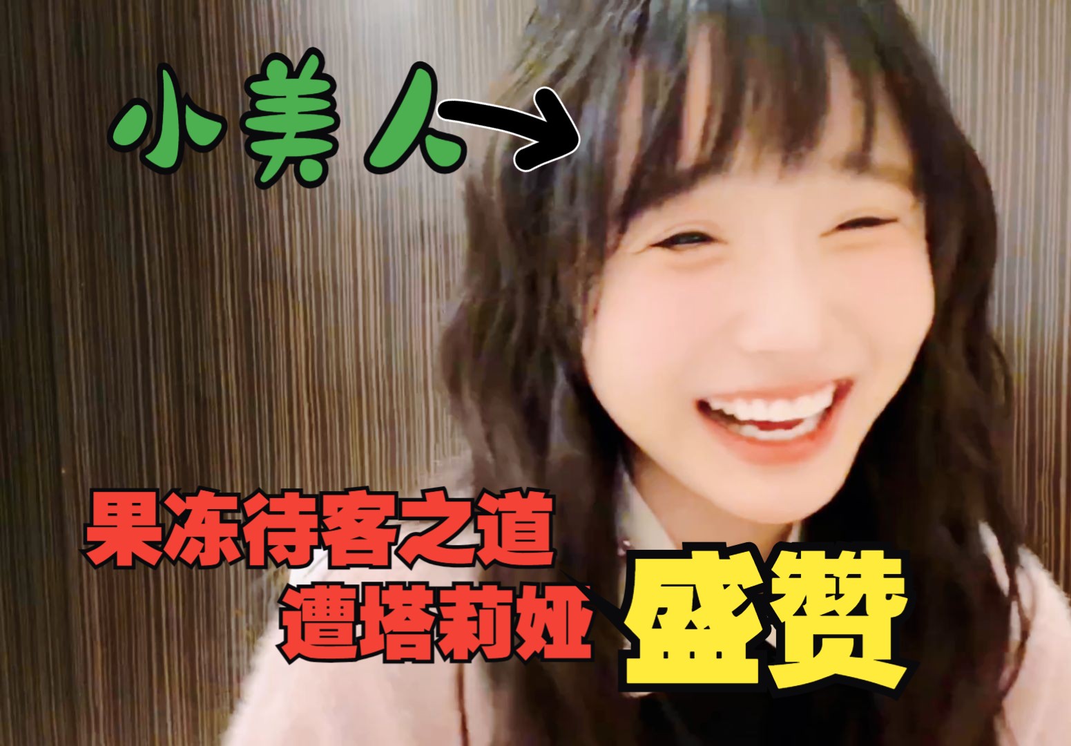 【感恩】果冻待客之道遭塔莉娅盛赞 顾婷四天没见已经