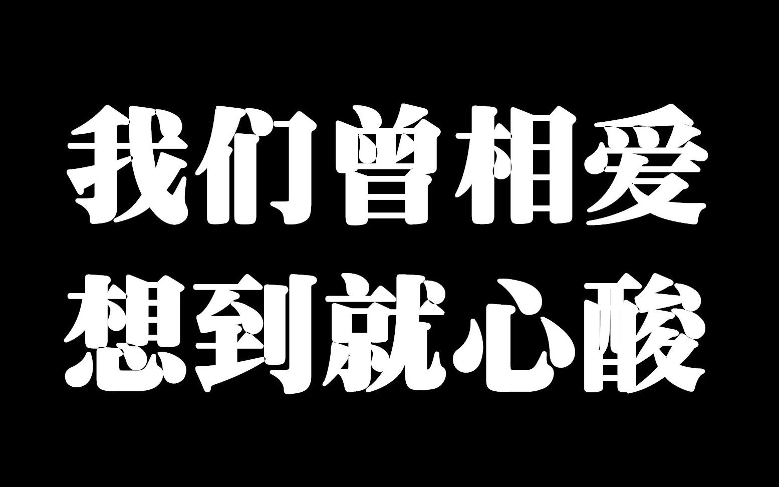 我们曾相爱 想到就心酸 直播录屏