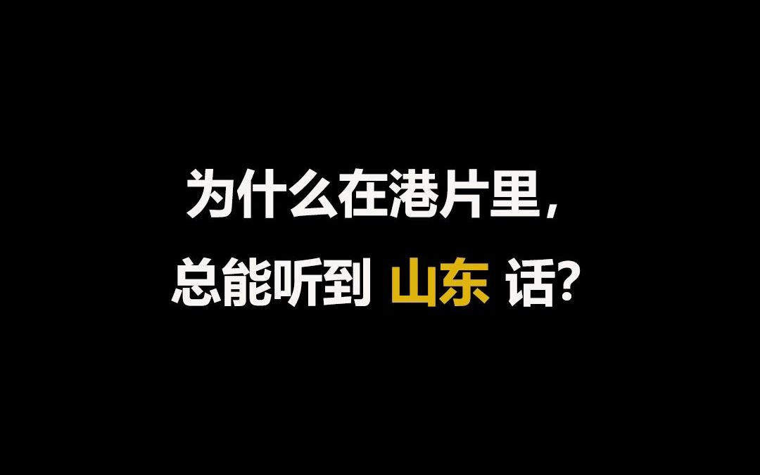 为什么在香港电影里,他们都在讲山东话?哔哩哔哩bilibili