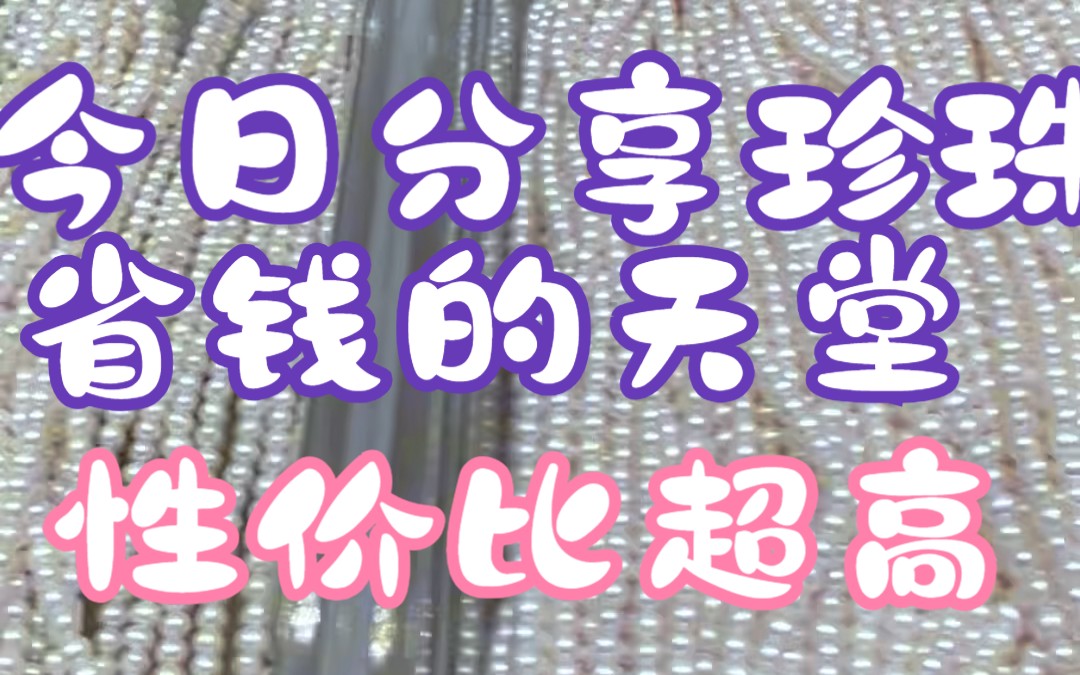深圳水贝性价比超高的珍珠汇集地,来这里买珍珠不后悔哔哩哔哩bilibili