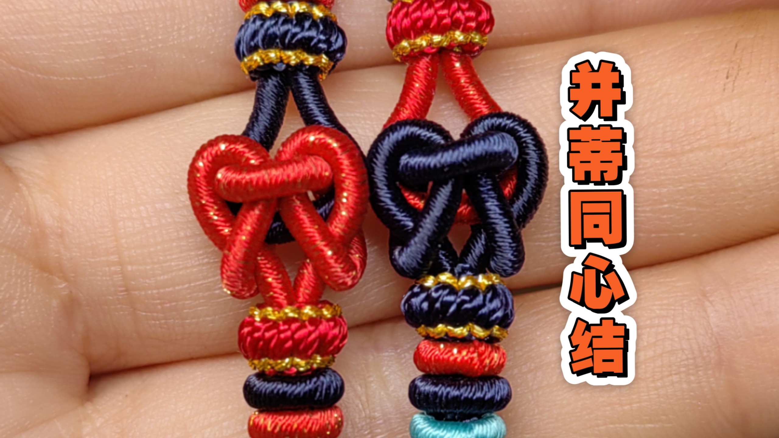 并蒂同心结手绳又称爱心结寓意花开并蒂永结同心#珠宝绳子编织教程