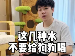 Download Video: 这几种水，不要给狗狗喝！