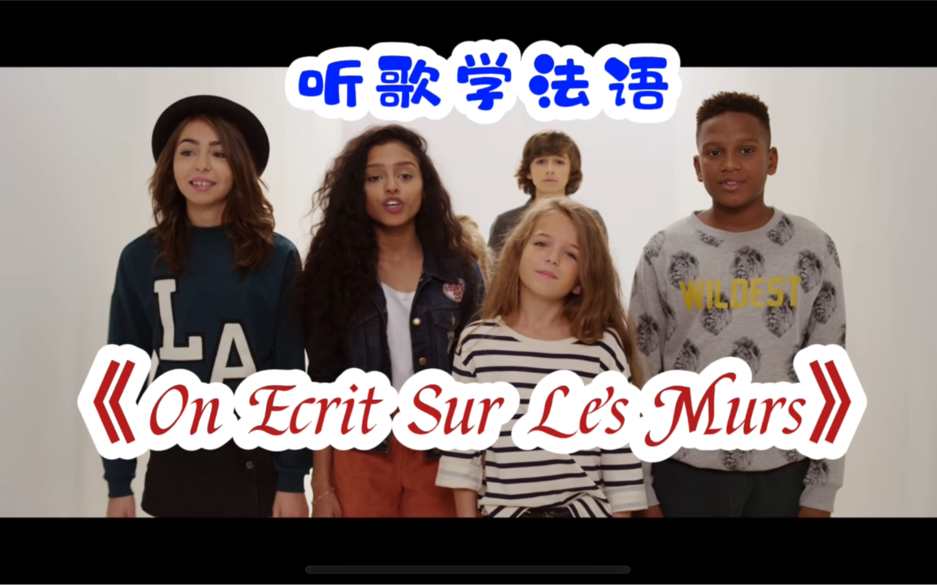 [图]《On Ecrit Sur Les Murs》（中文名：我们在墙上写下），听歌学法语