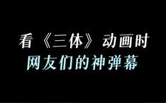 趣味弹幕盘点 追番格局打开！