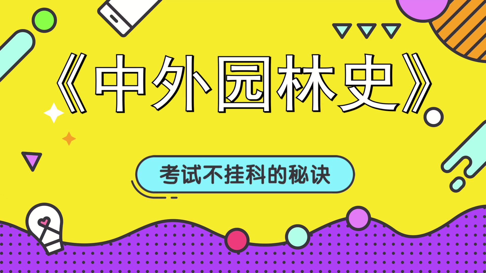 《中外园林史》高效学习方法分享!考试必备,真题+笔记+名解+知识点哔哩哔哩bilibili