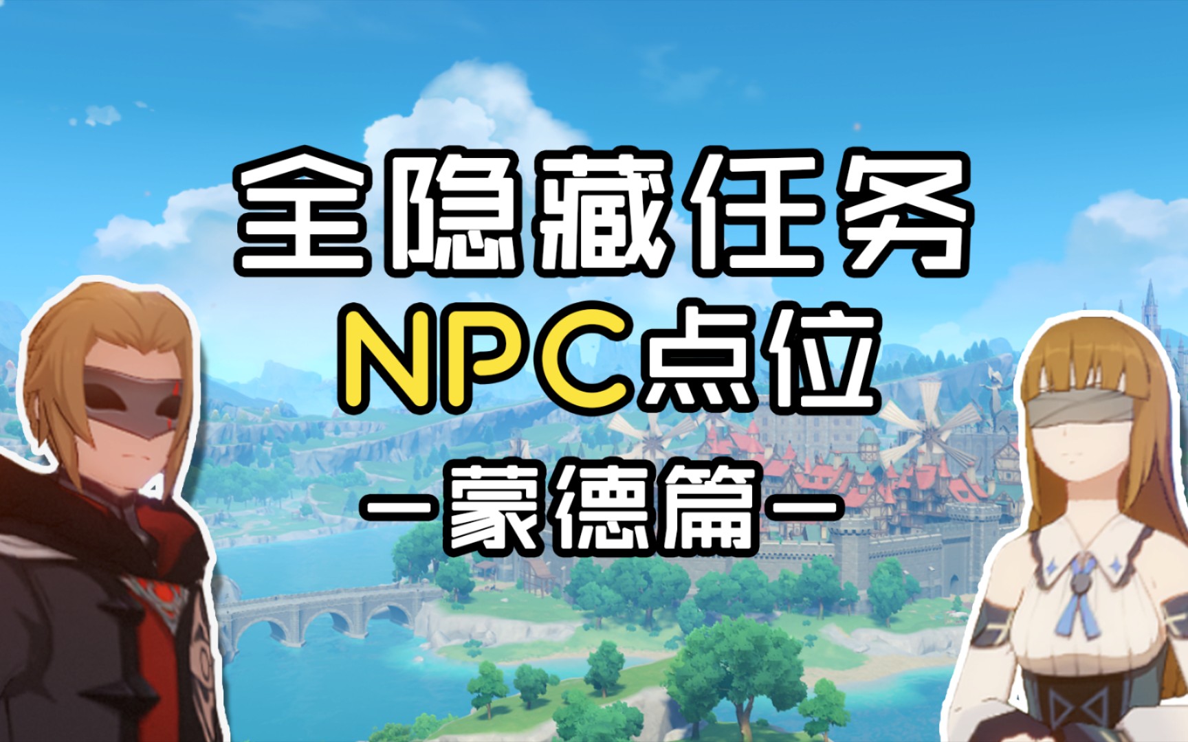 【原神】全隐藏任务NPC点位图(蒙德篇) 蒙德雪山部分之后分p哔哩哔哩bilibili