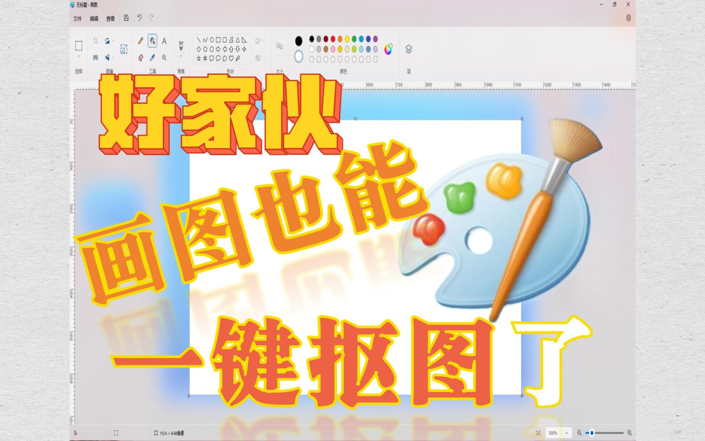 好家伙,Windows画图可以一键抠图了,还支持图层哔哩哔哩bilibili