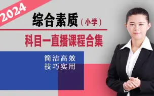 Download Video: 【2024】小学教资笔试-科目一《综合素质》课程合集（理论知识、高频考点、答题技巧）