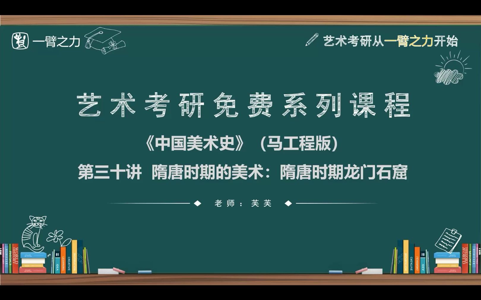 一臂之力艺术考研免费系列课程:中国美术史(尹吉男马工程版)第30讲 隋唐时期的美术:隋唐时期龙门石窟哔哩哔哩bilibili