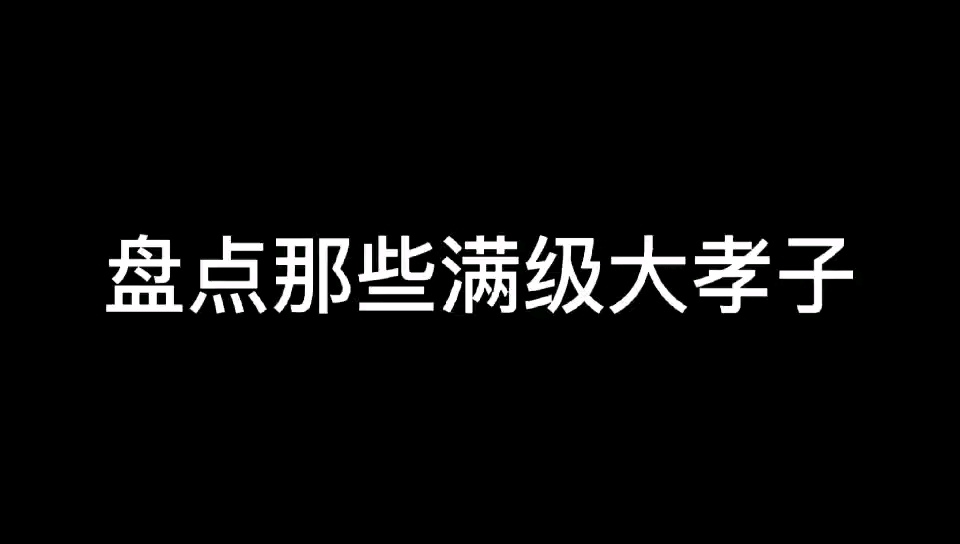 [图]盘点那满级大孝子