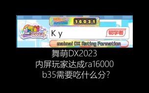 Download Video: 【舞萌DX2023】版本初期，内屏玩家如何达成rating16000？