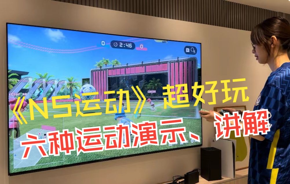 [图]游戏推荐丨超好玩！！《Nintendo Switch 运动》六种运动玩法演示、讲解~