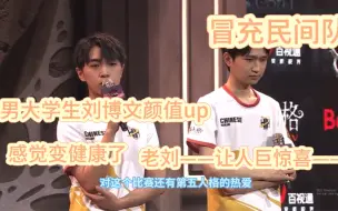 Download Video: 【月落星程】“刘博文，要赢就赢到底。”｜小程obHHDG赛后采访｜3.9直播切片