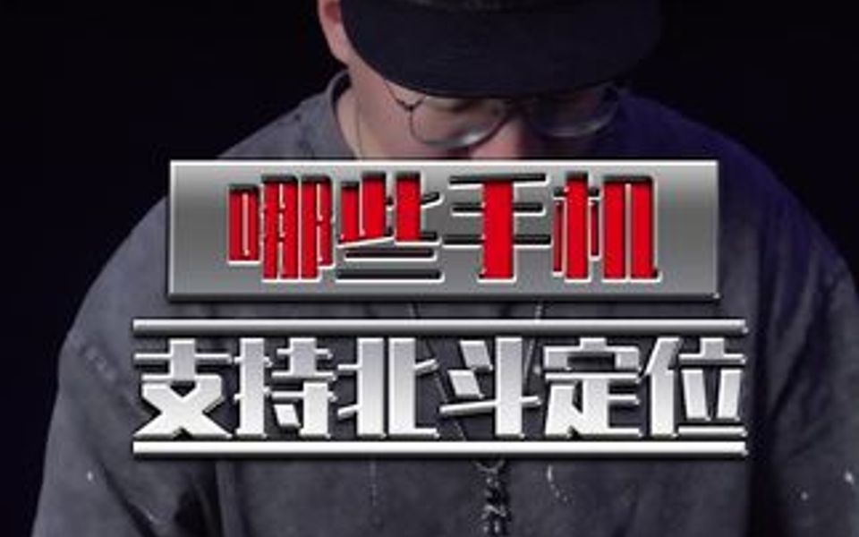 问题来了哪些手机支持北斗?你的可以吗?哔哩哔哩bilibili