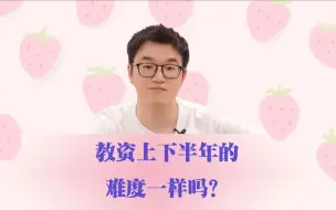 Download Video: 听说教资考试下半年要比上半年难考，这是真的吗？