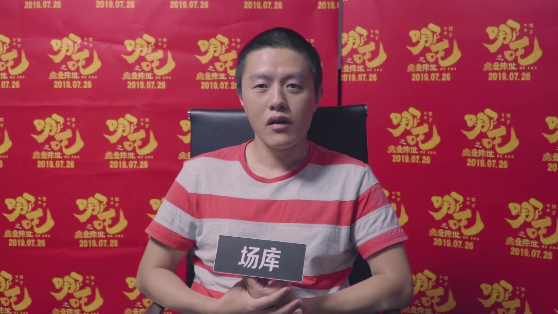 场库专访《哪吒》导演饺子_哔哩哔哩_bilibili