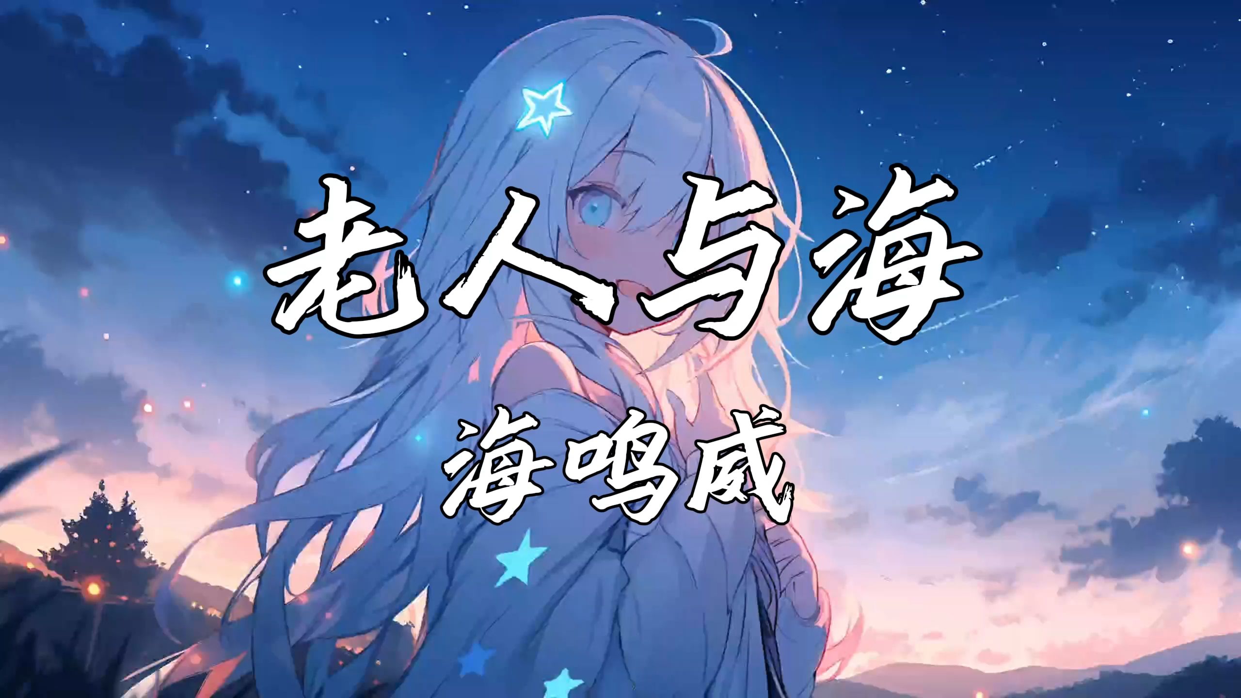 《老人与海》—海明威“海的爱太深 时间太浅 爱你的心 怎能搁浅”