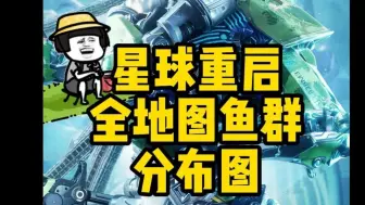 Download Video: 【星球重启】全地图鱼群刷新点位图