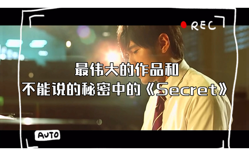 《Secret》哔哩哔哩bilibili