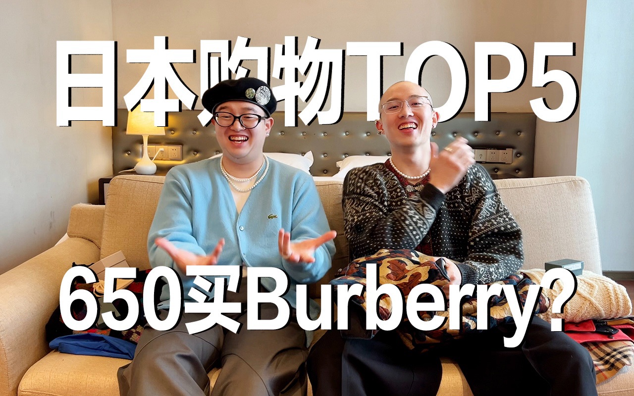 日本到底多好买?古着、设计师品牌买到手软!Burberry.Toga.LLBean.西太后.sousou哔哩哔哩bilibili