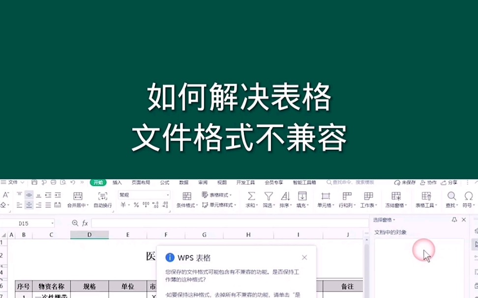 如何解决表格文件格式不兼容 #excel教程 #office #excel技巧哔哩哔哩bilibili