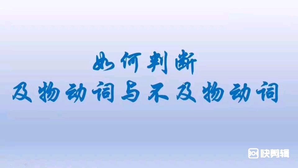 高中英语语法精讲  如何判断及物动词与不及物动词哔哩哔哩bilibili